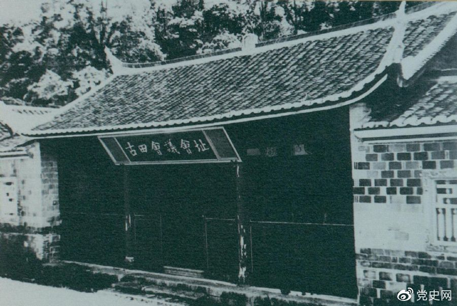 1929年12月28日至29日，紅四軍黨的第九次代表大會（古田會議）在福建上杭古田召開。圖為會議會址。