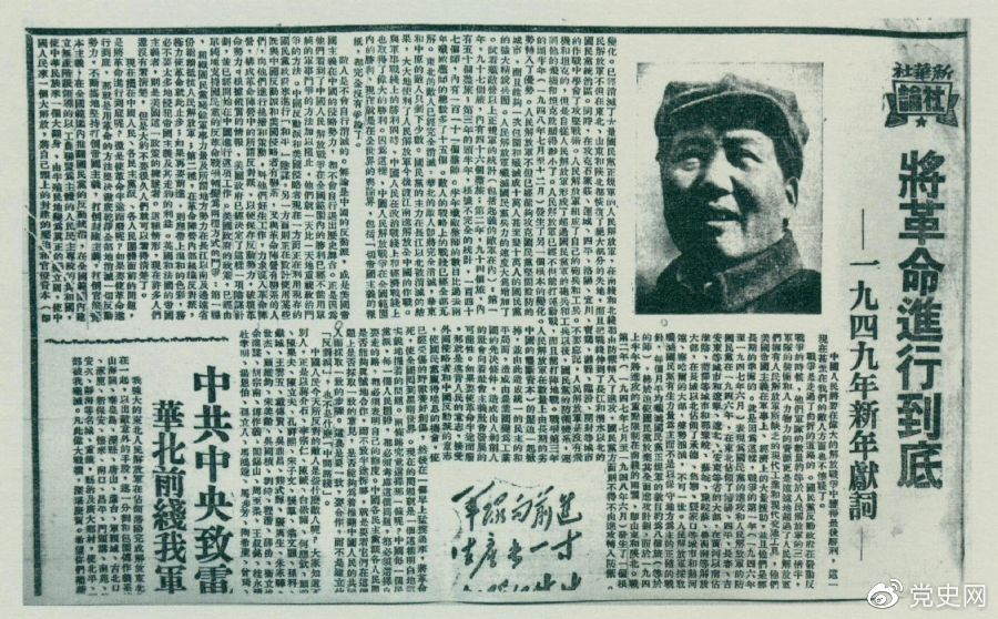 圖為《人民日報》發表的毛澤東撰寫的一九四九年新年獻詞《將革命進行到底》。